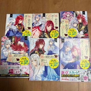 妹に婚約者を譲れと言われました ６巻まで(少女漫画)