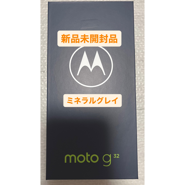 motorolamoto g32 新品未開封 ミネラルグレイ