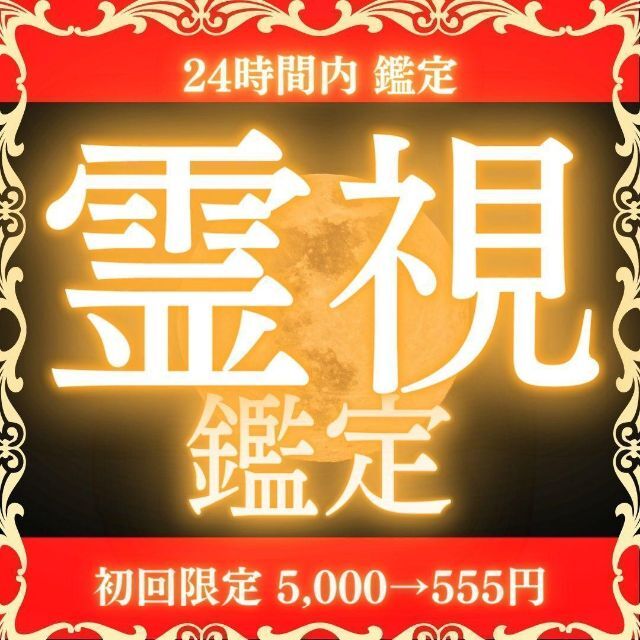 る霊視鑑定】恋愛、仕事、金運、開運、占い、生き方 【別倉庫からの