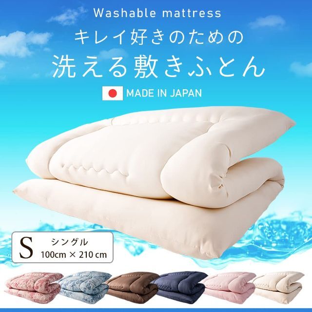 アイリスプラザ 丸ごと洗える敷き布団 日本製 らくらく持ち運び 軽量3.1kg