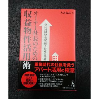 オ－ナ－社長のための収益物件活用術 会社の経営安定個人資産を防衛(ビジネス/経済)