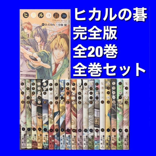 フランス語版　ヒカルの碁 完全版　1〜19巻セット