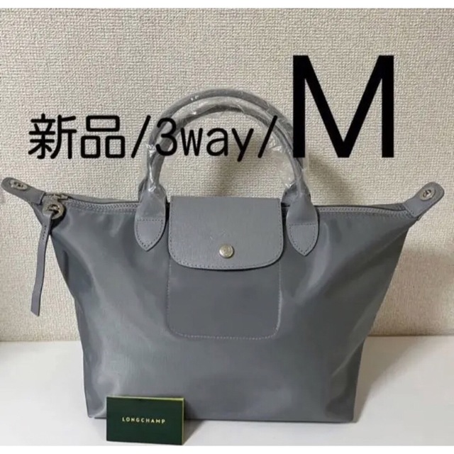 【新品】LONGCHAMP プリアージュ・ネオ M 3way ライトグレー