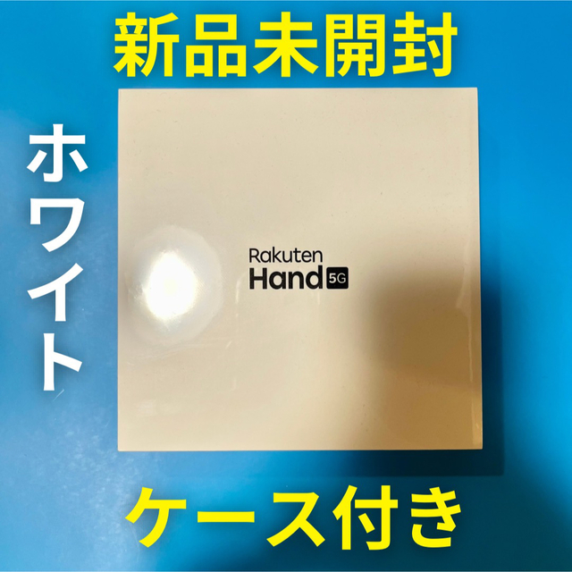 【専用ケース付き】 Rakuten Hand 5G ホワイト SIMフリー