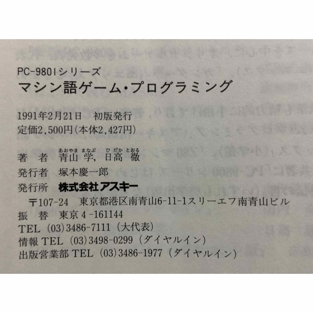 【初版】マシン語ゲームプログラミング (Ascii books) 日高 徹