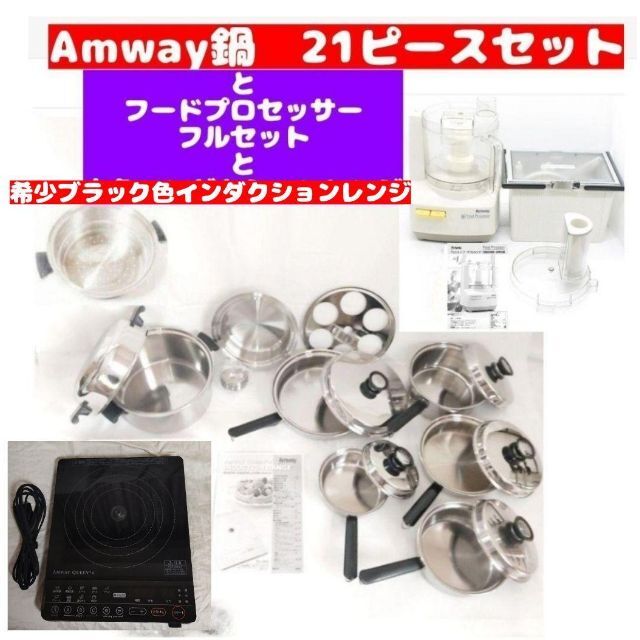 美品 Amway アムウェイ 鍋 21ピースセット とインダクションレンジ www