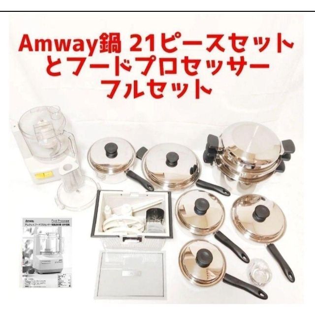 ピカピカ美品 Amway アムウェイ 鍋 21ピースセットとインダクションレンジ