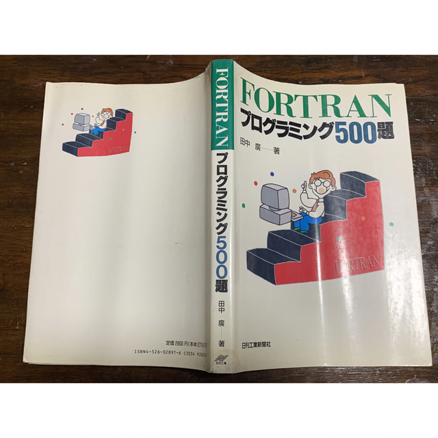 FORTRANプログラミング500題 田中廣 著 日刊工業新聞社