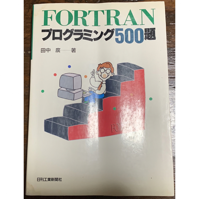 エンタメ/ホビー【稀少・初版】FORTRANプログラミング500題/田中廣 著/日刊工業新聞社