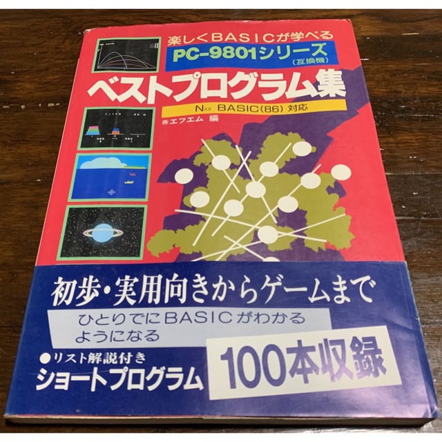 コンピュータ/IT【稀少】楽しくBASICが学べるベストプログラム集 (ベストブックス)