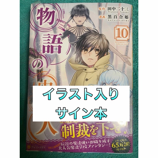 物語の中の人 10 黒百合姫 直筆イラスト入りサイン本 シュリンク未開封品