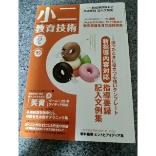 ショウガクカン(小学館)の小ニ教育技術　2010年2月号(その他)