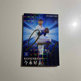 今永昇太　スターカード　サイン入り　プロ野球チップス(スポーツ選手)