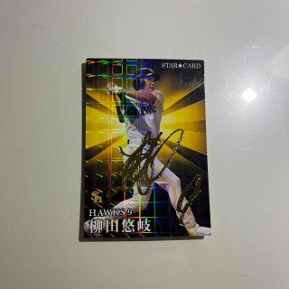 柳田悠岐　スターカード　サイン入り　プロ野球チップス(スポーツ選手)