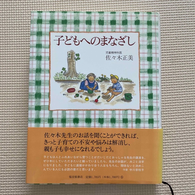 子どもへのまなざし エンタメ/ホビーの本(住まい/暮らし/子育て)の商品写真