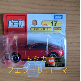 トミカ フェラーリ ローマ 1/82(ミニカー)