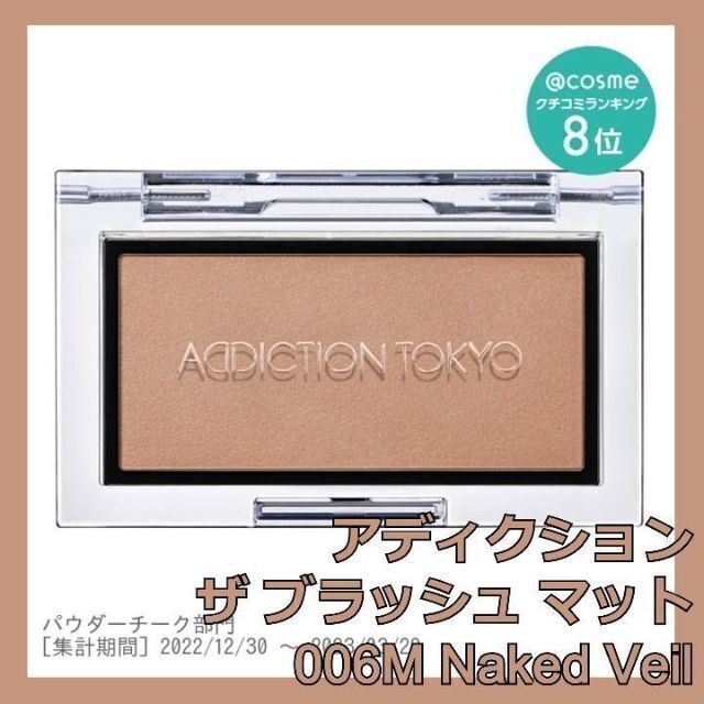 ADDICTION - アディクション ザ ブラッシュ マット 006M Naked Veilの