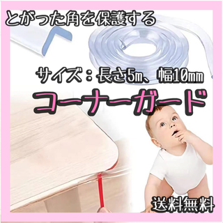 コーナーガード セーフティ保護テープ 角敷き 子ども 赤ちゃん 安全 無毒 透明(コーナーガード)