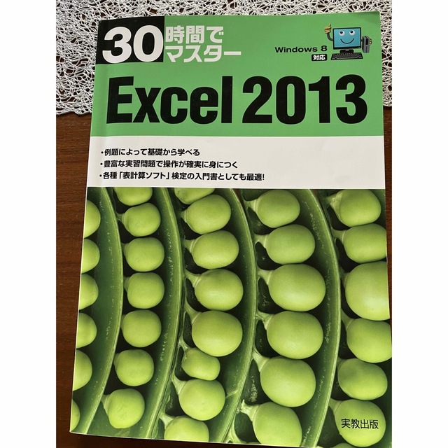 30時間でマスターExcel 2013 エンタメ/ホビーの本(コンピュータ/IT)の商品写真