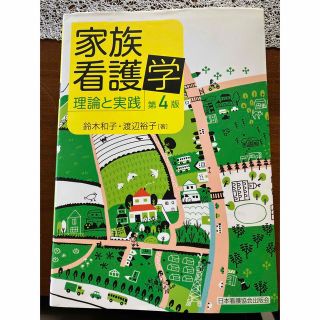 家族看護学 : 理論と実践(健康/医学)