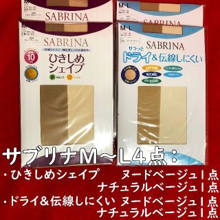 サブリナ(Sabrina)のサブリナベージュ系M～L4点：ひきしめシェイプ2点とドライ＆伝線しにくい2点(タイツ/ストッキング)