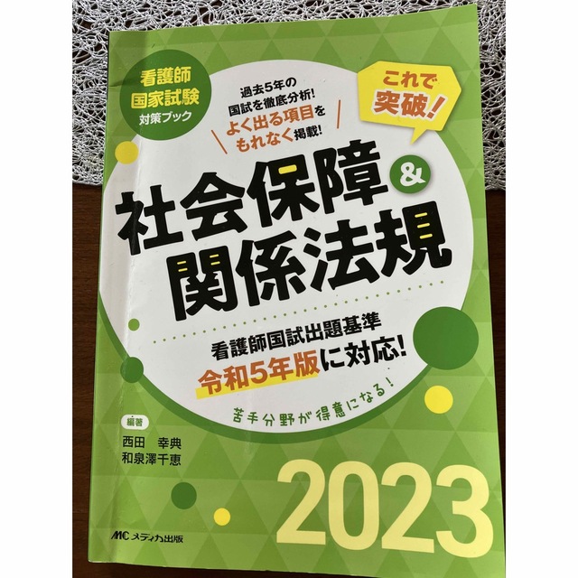 これで突破! 社会保障&関係法規2023 エンタメ/ホビーの本(健康/医学)の商品写真