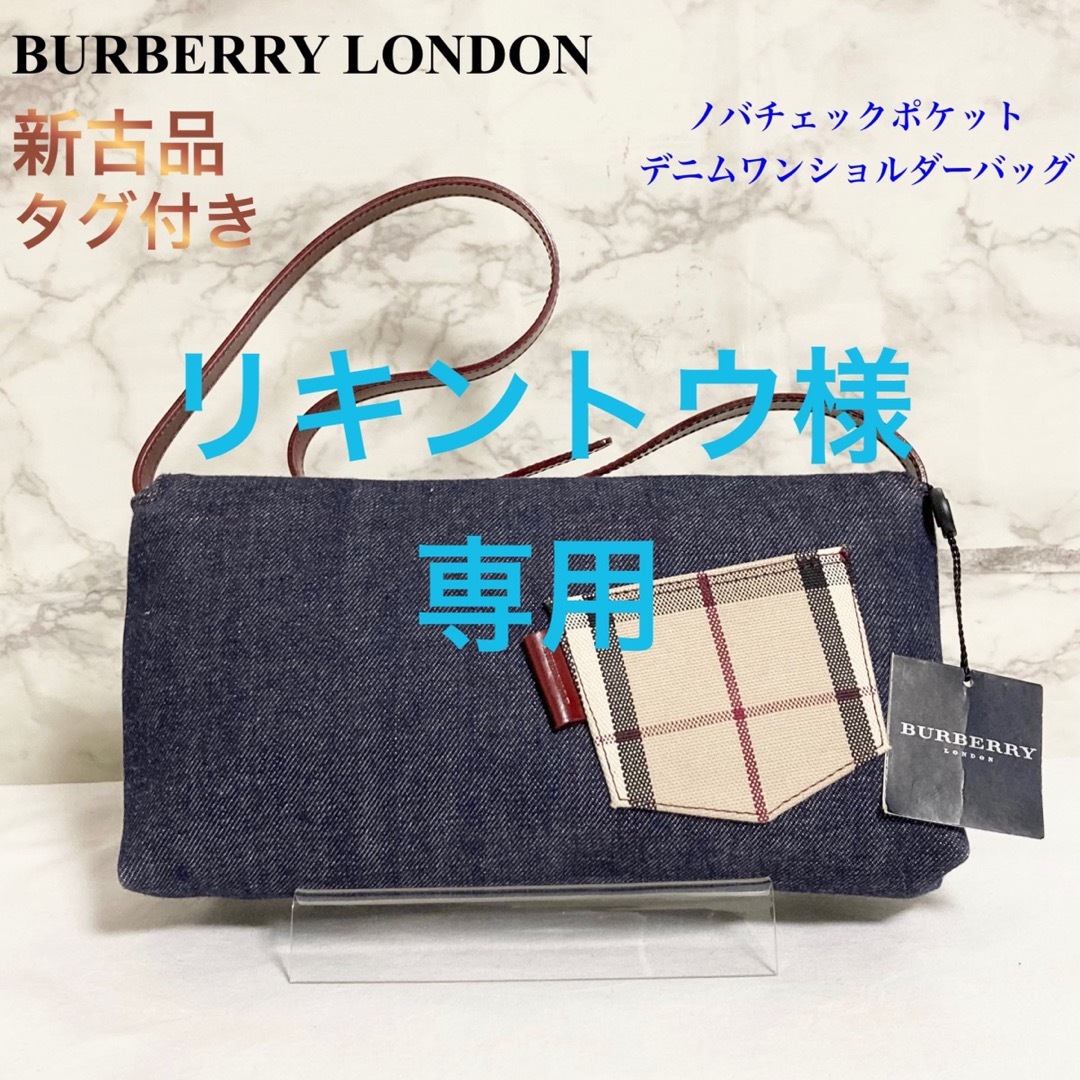 【新古品タグ付き】BURBERRY ノバチェックポケット デニムショルダーバッグ