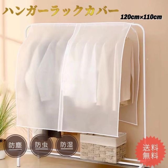 ハンガーラックカバー 洋服カバー 120×110cm 半透明 防湿 防虫 防塵3 インテリア/住まい/日用品の収納家具(その他)の商品写真