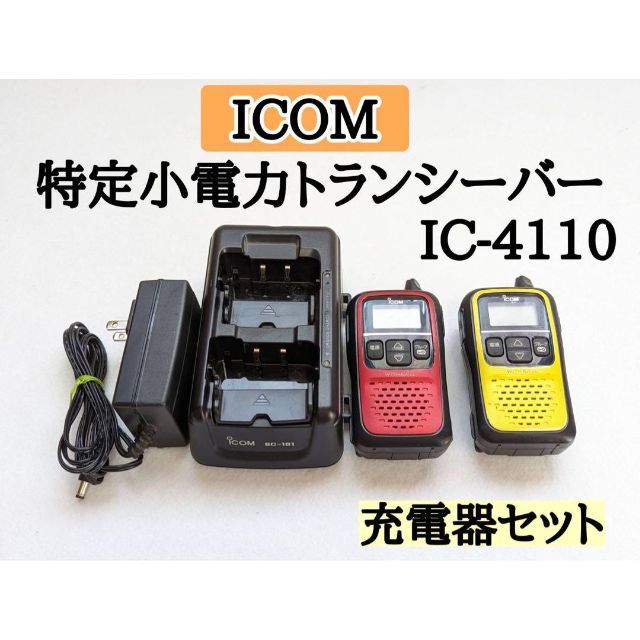 ICOM 特定小電力トランシーバー IC-4110 充電器セット