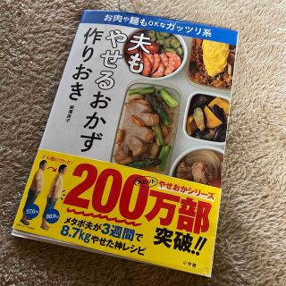 夫もやせるおかず　作りおき お肉や麺もＯＫなガッツリ系(結婚/出産/子育て)