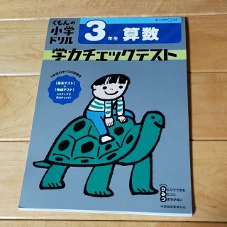 クモン(KUMON)の３年生算数学力チェックテスト 改訂４版(語学/参考書)