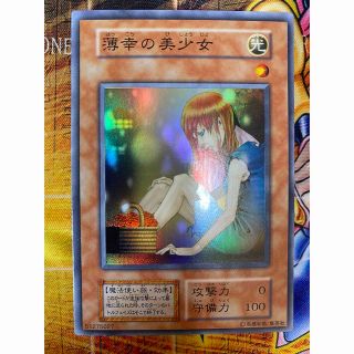 ユウギオウ(遊戯王)の遊戯王　薄幸の美少女　初期　スーパーレア(シングルカード)