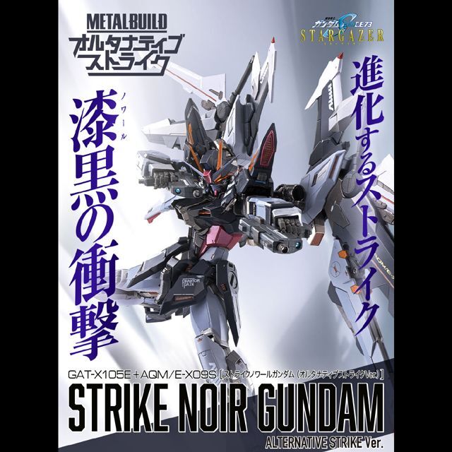 メタルビルド ストライクノワールガンダム (オルタナティブストライク