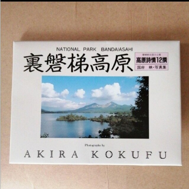 裏磐梯高原 絵はがき 12枚 磐梯朝日国立公園 高原詩情12選 国府映 写真集 エンタメ/ホビーのコレクション(使用済み切手/官製はがき)の商品写真