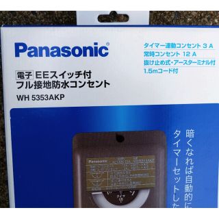 パナソニック(Panasonic)のパナソニックEESW付き防水コンセント(その他)