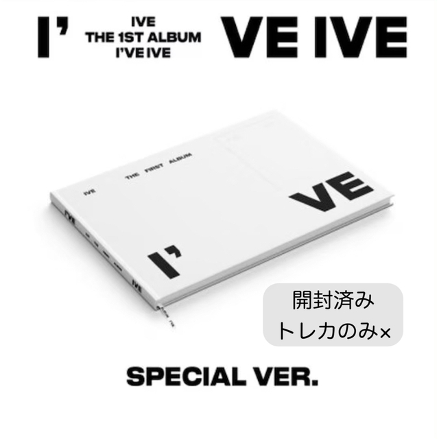 アルバム I've IVE special ver 開封済み 新品未使用 CD エンタメ/ホビーのCD(K-POP/アジア)の商品写真