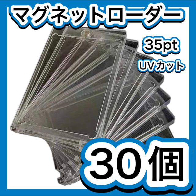 マグネットローダー 30個 35pt UVカットトレーディングカード ポケカ