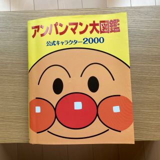 アンパンマン(アンパンマン)のアンパンマン大図鑑 公式キャラクタ－２０００(その他)