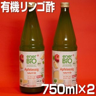 有機 リンゴ酢 750ml 2本 未精製 アップルサイダービネガー(調味料)