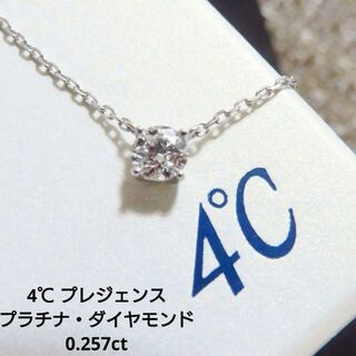 4℃ - 【4℃・プレジェンス】プラチナ/ダイヤモンド0.257ct ネックレスの 