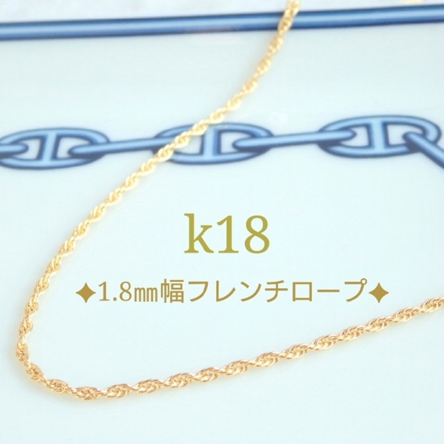 mama3様お取り置き(5/16まで) k18ネックレス フレンチロープチェーン