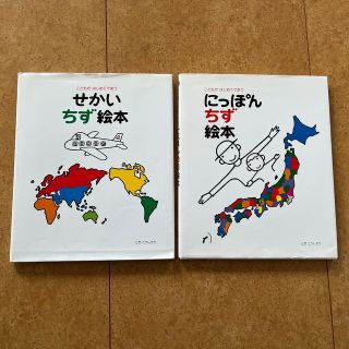 せかいちず絵本とにっぽんちず絵本の2冊セット(絵本/児童書)