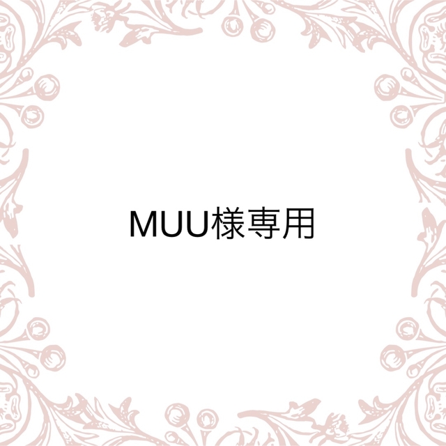 MUU様専用／Mクレの通販 by as shop｜ラクマ