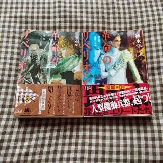 シンチョウブンコ(新潮文庫)の革命のリベリオン 第1部 (いつわりの世界) 第2部 (叛逆の狼煙)(文学/小説)