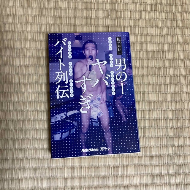 男の！ヤバすぎバイト列伝 エンタメ/ホビーの本(楽譜)の商品写真