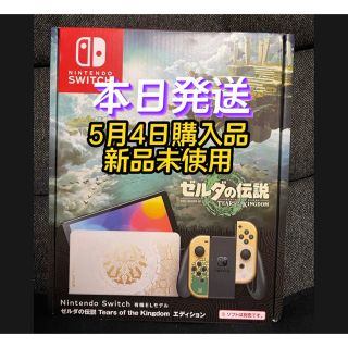 【新品】Nintendo Switch ゼルダの伝説　ティアーズオブザキングダム(家庭用ゲーム機本体)