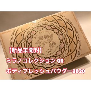 カネボウ(Kanebo)の【新品未開封】ミラノコレクション GR ボディフレッシュパウダー2020 32g(ボディパウダー)