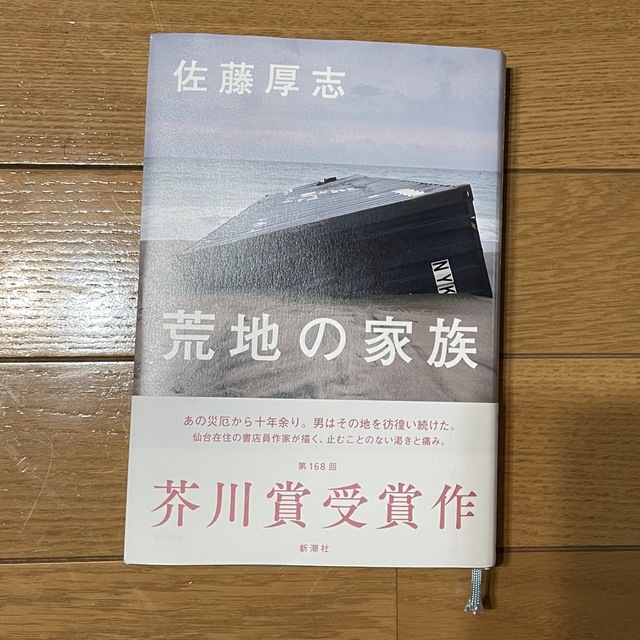 荒地の家族 エンタメ/ホビーの本(文学/小説)の商品写真