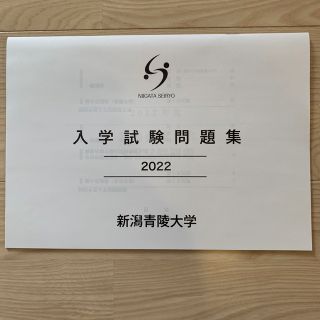 新潟青陵大学　入試問題集2022(語学/参考書)