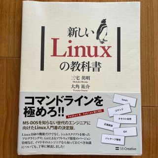 新しいＬｉｎｕｘの教科書(コンピュータ/IT)